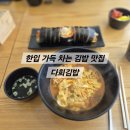동안산병원 앞 | [안산 월피동] 내용물 꽉찬 김밥 먹으러 주민들이 자주가는 분식 맛집 🍜다희김밥🍚 내돈내산 리뷰