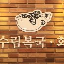 수림복국 이미지