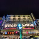 명품노래타운 이미지
