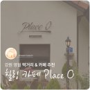 무릉도원마을 | [강원|영월] 자연과 감성 사이, 무릉도원의 힐링 카페 Place O (플레이스영)