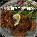 신부동 야장 느낌의 분위기 좋은 술집 “하프스탠드비어바” 후기
