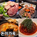 미가옥 | 진해 석동 고기집 삼겹살 맛집 돈미가옥 주차 웨이팅 후기