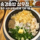 네일티크 광주상무본점 | [광주/상무지구] 상무지구점심 추천 솥밥맛집 “송경솥밥 상무점”
