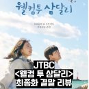 웰컴 투 삼달리 결말 최종회 리뷰 후기 해피엔딩 청정 드라마 적극 추천