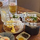 오키나와펍시사 | 천안 두정동 술집 "오키나와펍시사" | 오리온 생맥주 🍺 1위 맛집 솔직후기 (할인 꿀팁)