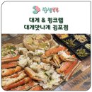 대게 맛나게 김포점 | 김포 킹크랩 맛집 추천! 석모리 대게맛나게 예약 방문 후기