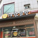 남문로1R-1 | [구미] 선산읍 현지인 맛집 대한곱창 | 구미선산곱창 맛집 추천 | 선산곱창 현지인 맛집