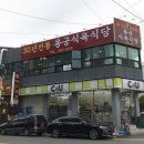 용궁식육식당 이미지