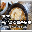 용장골순두부