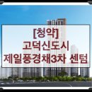 고덕 제일풍경채3차 이미지