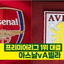 가브리엘빌라 | 프리미어리그 우승 경쟁, EPL 판도 가를 아스날 아스톤빌라 경기 분석