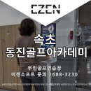 동진골프아카데미 이미지