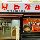 신라갈비 이미지