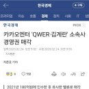 카카오엔터 &#39;QWER·김계란&#39; 소속사 경영권 매각 이미지