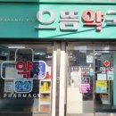 으뜸약국 이미지