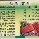 산장갈비 이미지