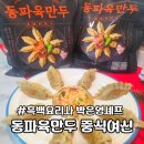 흑백요리사 중식여신 박은영 셰프의 동파육만두 후기