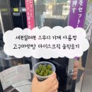 세븐일레븐 한국영상대학사점 | 세븐일레븐 스무디 기계, 고구마 맛탕🍠 애매한 솔직후기