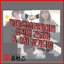 [롯데 U-프렌즈 11기] 롯데액셀러레이터 임직원 간담회 & 2차 정기모임