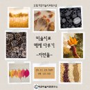25년 11월 하은미술치료 워크샵 - 자연물 이미지