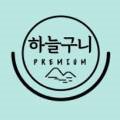 하늘구니더원