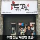 두찜 거창점