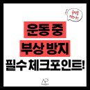 수면부상 | 구월동헬스장 운동 중 부상방지 필수 체크포인트 5가지