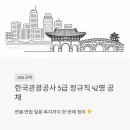 한국관광산업개발㈜ | 한국관광공사 5급 정규직 42명 공채 - 연봉·면접 질문·복지까지 한 번에 정리해드려요 (2026)