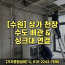 고등동 행정복지센터 프로그램실 _팔달구 | [수원 수도 설비] 고등동 까다로운 상가 천장 수도 배관 싱크대 연결 완벽 시공 후기