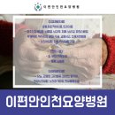 이편안인천요양병원 이미지