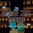 뽑기아지트 | [안양] 심신안정 최적화 우리의 아지트 '혼술바 고도 범계점' 후기 ( 80종 위스키 / 신청곡O / 범계핫플)
