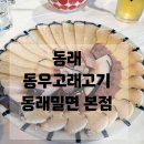 동우고래고기 - 동래구 충렬대로181번길 49 | 동우고래고기