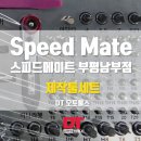 스피드메이트 부평남부점 이미지