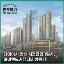 방배명품A/S쎈타 | 디에이치방배 사전점검 1일차, 하이엔드 커뮤니티 방문기