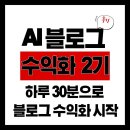 챌린지유도 | [후기1] AI 블로그 수익화 챌린지 2기 – 하루 30분으로 블로그 수익화 시작한 현실 후기(스파르타 클럽...