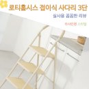 홈시스인테리어 | 로티홈시스 가정용 접이식 사다리 3단 이동식 광폭 발판 후기