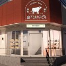 솔직한우 이미지