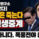 [민주당쪼개진다] 이재명 큰일났다. 점점 격해지는 민주당 내전 점입가경, 결국 이재명 축출 돠나? 이미지