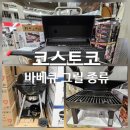 코스트코 바베큐 차콜 그릴 종류 가격 듀로 나폴레옹 넥스그릴