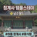 수·차Soo·茶 | [경남/하동] 템플스테이ㅣ청계水에 茶를 우리다, 청계사 1박 2일 후기