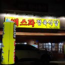 베스파정육식당 | 무실동 고깃집, 베스파정육식당 후기
