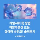 히알샤워 뜻 방법 히알루론산 효능, 잡아라 속건조! 솔직후기