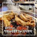 수정신흥2-A-10 | [경기/성남] 신흥역맛집 달맞이숯불쪽갈비 성남본점 불향 가득 쪽갈비 맛집 후기