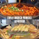 상국이네 - 해운대구 구남로41번길 40-1 | 부산 해운대 전통시장 먹거리 | 상국이네 떡볶이 후기, 주차정보