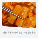 토담옛날통닭 석정점 | 의왕 고천 국물 떡볶이도 맛있는 우리 동네 포장 맛집 토담 옛날통닭 고천점