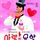 국립오페라단 콘서트 오페라 「사랑의 묘약」 이미지