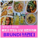 대촌중학교 | [공지] [광주 남구 압촌동] 광주 파스타 맛집 신상 브런치 카페 브런디 내돈내산