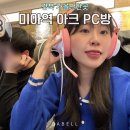 3POP PC방 미아점 | 강북 가볼만한곳 미아역 프라이빗 피시방 추천 미아 아크 PC방 데이트