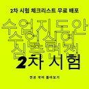 2차 시험(수업지도안, 수업실연, 심층면접) 체크리스트 예시 파일 이미지