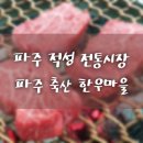 파주축산한우마을 이미지